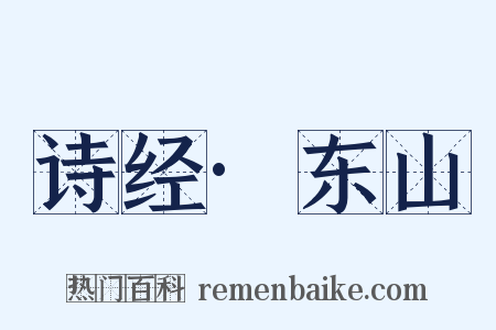 诗经·东山是什么意思的图片